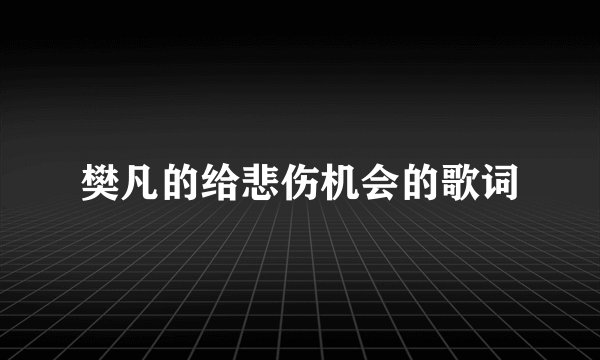 樊凡的给悲伤机会的歌词