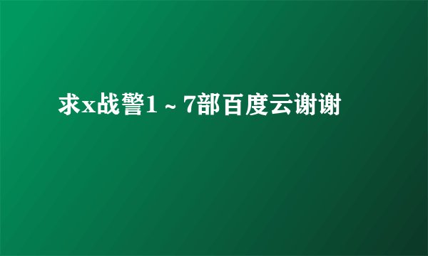 求x战警1～7部百度云谢谢