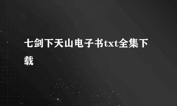七剑下天山电子书txt全集下载
