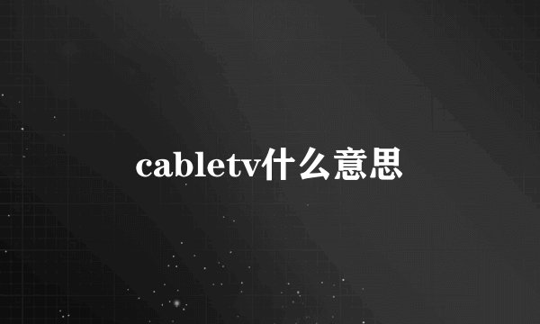 cabletv什么意思