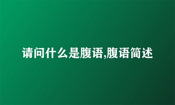 请问什么是腹语,腹语简述