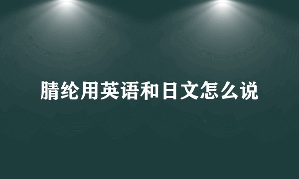 腈纶用英语和日文怎么说