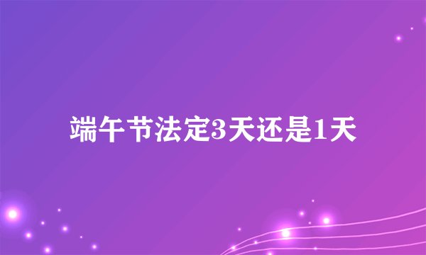 端午节法定3天还是1天
