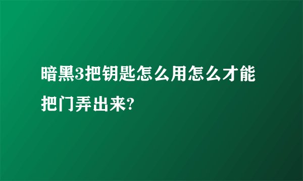 暗黑3把钥匙怎么用怎么才能把门弄出来?