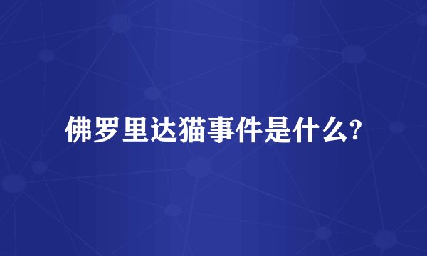 佛罗里达猫事件是什么?