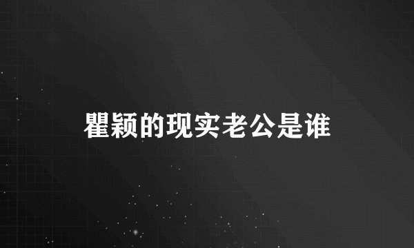 瞿颖的现实老公是谁