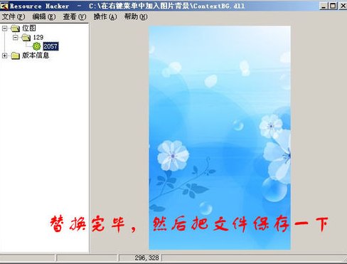 win7 64 位右键菜单背景修改