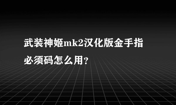 武装神姬mk2汉化版金手指 必须码怎么用？