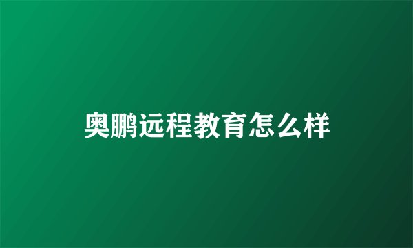 奥鹏远程教育怎么样
