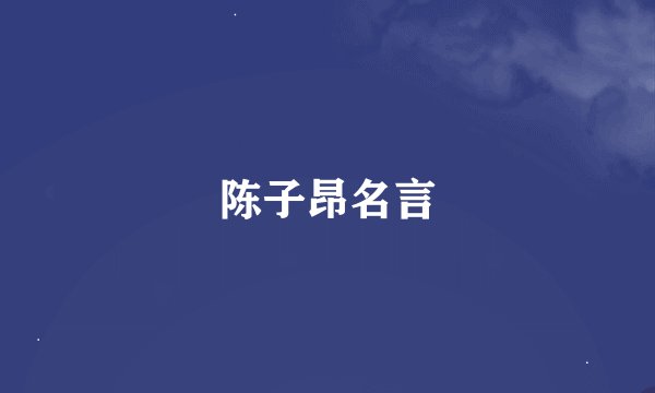 陈子昂名言