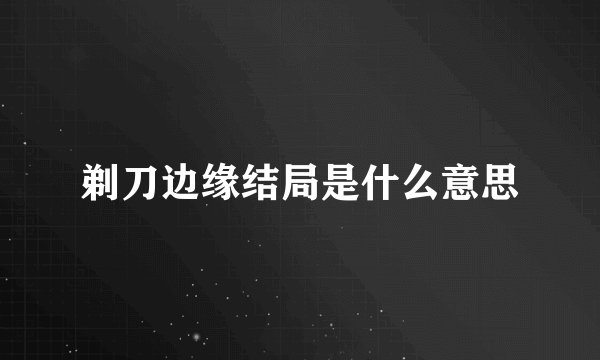 剃刀边缘结局是什么意思