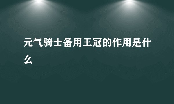 元气骑士备用王冠的作用是什么
