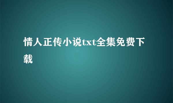 情人正传小说txt全集免费下载