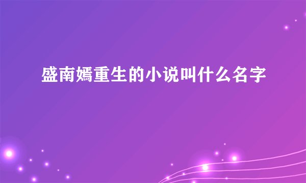 盛南嫣重生的小说叫什么名字