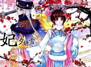 《妃夕妍雪》的大结局讲的是什么？