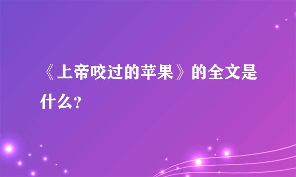 《上帝咬过的苹果》的全文是什么？
