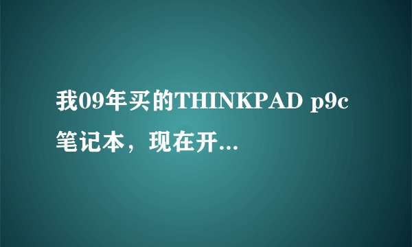 我09年买的THINKPAD p9c笔记本，现在开始屏幕闪烁。几年了，早已经过了保修期，是闪屏门，怎么办啊？