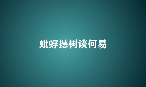 蚍蜉撼树谈何易
