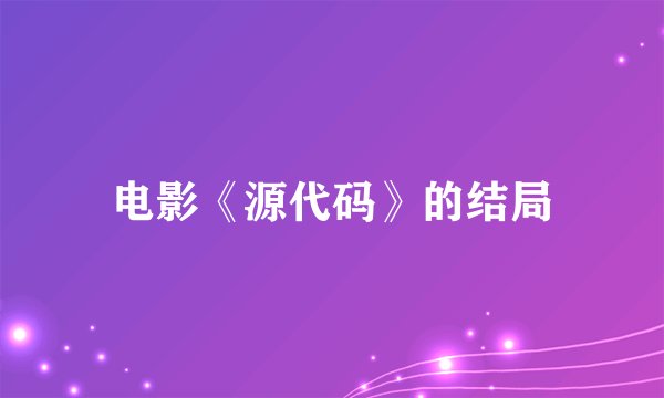 电影《源代码》的结局