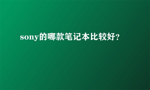 sony的哪款笔记本比较好？