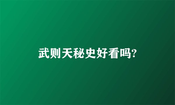 武则天秘史好看吗?