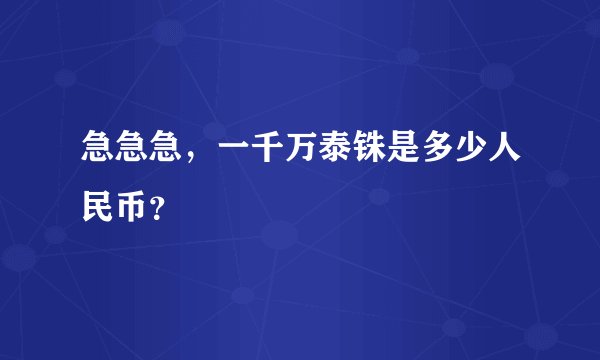急急急，一千万泰铢是多少人民币？