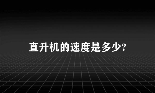 直升机的速度是多少?