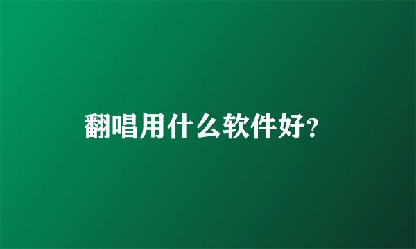 翻唱用什么软件好？