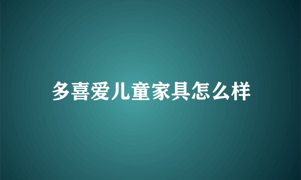 多喜爱儿童家具怎么样
