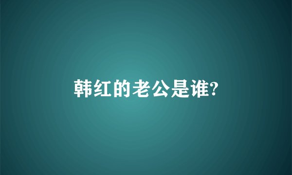 韩红的老公是谁?