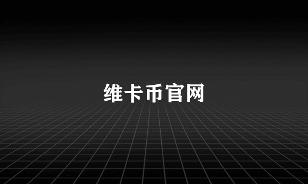 维卡币官网