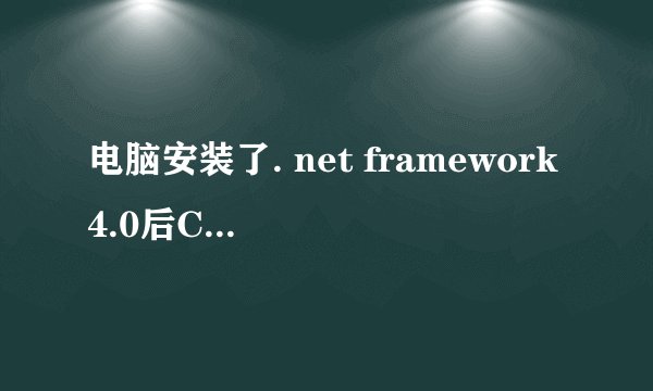 电脑安装了. net framework4.0后CAD无法打开