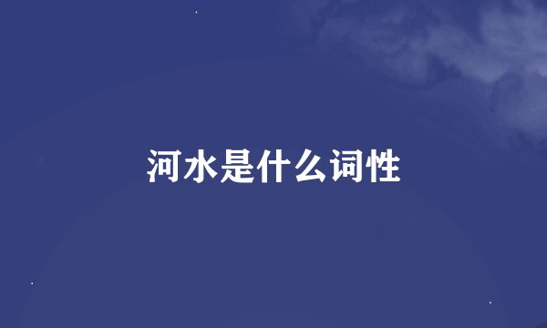 河水是什么词性