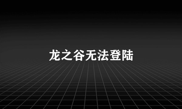 龙之谷无法登陆