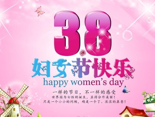 三八妇女节是多少岁的节日？