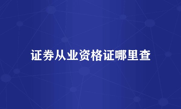 证券从业资格证哪里查