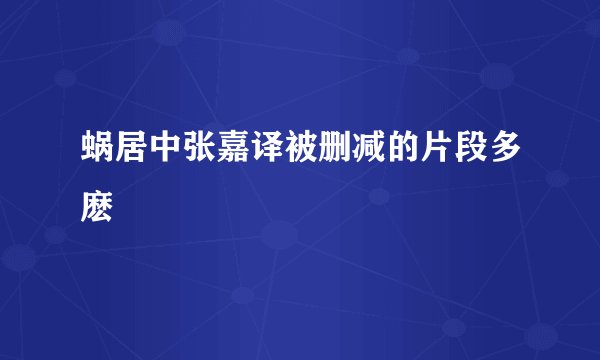 蜗居中张嘉译被删减的片段多麽