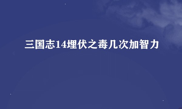 三国志14埋伏之毒几次加智力