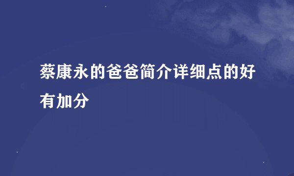 蔡康永的爸爸简介详细点的好有加分