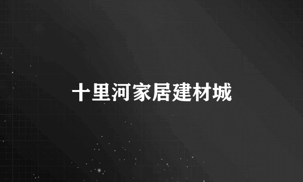 十里河家居建材城
