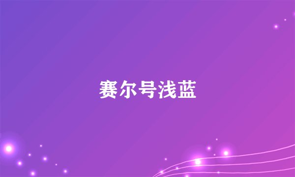 赛尔号浅蓝