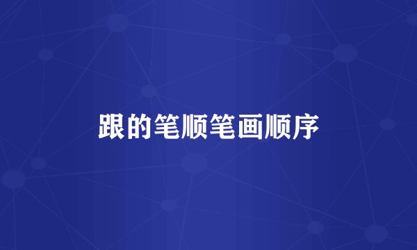 跟的笔顺笔画顺序