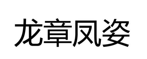 龙章凤姿的意思是什么
