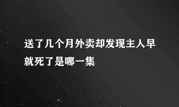 送了几个月外卖却发现主人早就死了是哪一集
