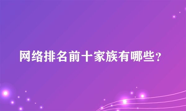 网络排名前十家族有哪些？
