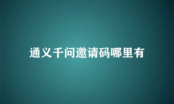 通义千问邀请码哪里有