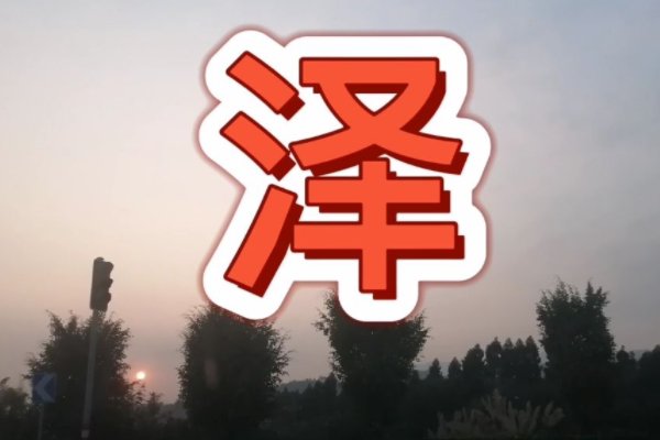 泽字的意思和含义