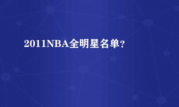 2011NBA全明星名单？