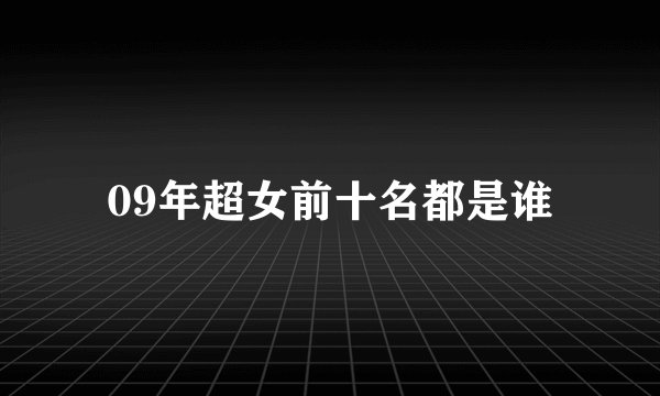 09年超女前十名都是谁