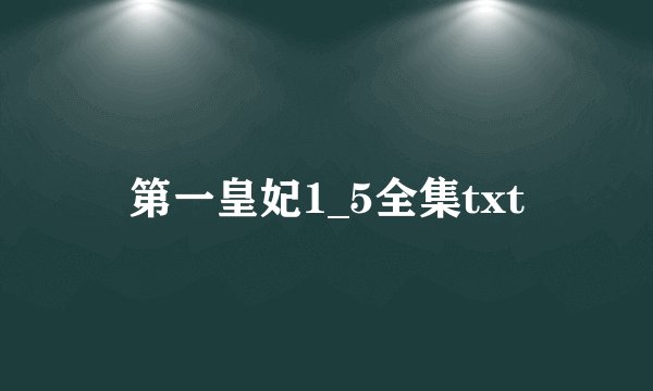 第一皇妃1_5全集txt